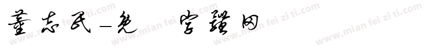 董志民字体转换