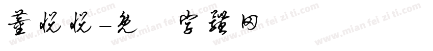 董悦悦字体转换