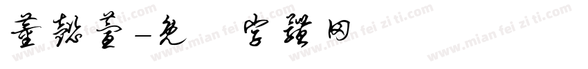 董懿萱字体转换