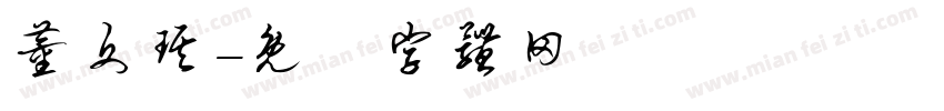 董文琪字体转换