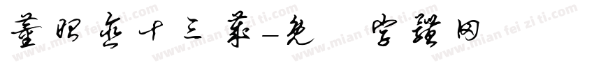 董昭含十三岁字体转换