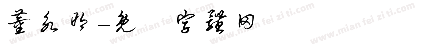 董永明字体转换