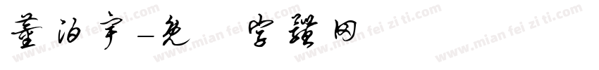 董泊宇字体转换