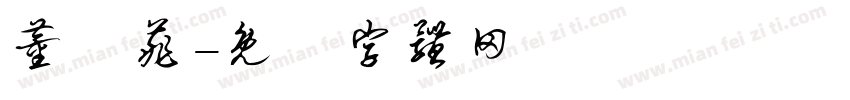 董玟菲字体转换