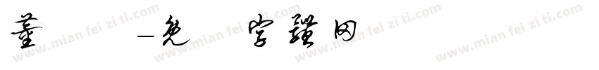 董禮愷字体转换