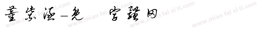董紫涵字体转换