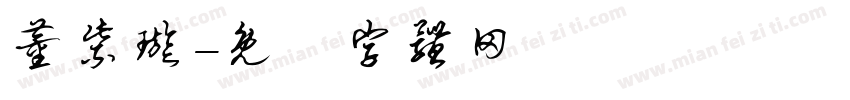 董紫璇字体转换