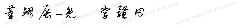董翊辰字体转换