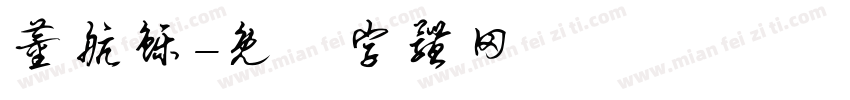 董航铄字体转换