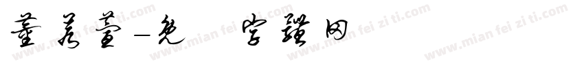 董若萱字体转换
