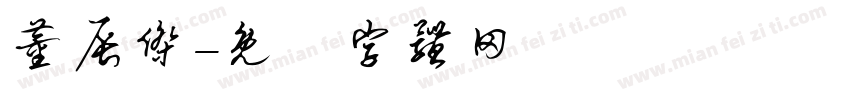 董辰杰字体转换