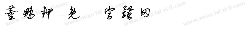 董鹏甲字体转换