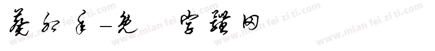 葵卯年字体转换