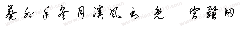 葵卯年冬月溪风书字体转换