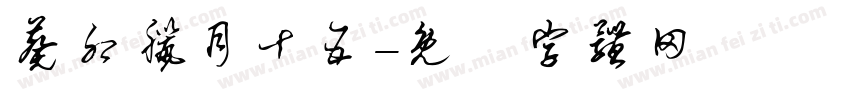 葵卯腊月十五字体转换