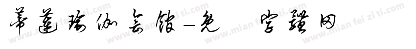 蒂莲瑜伽会馆字体转换