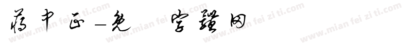 蒋中正字体转换