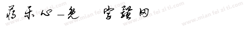 蒋乐心字体转换
