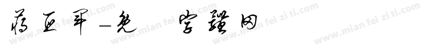 蒋亚军字体转换