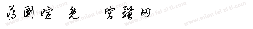 蒋国暄字体转换
