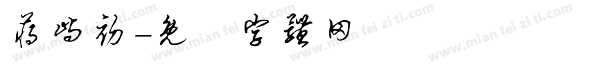 蒋屿初字体转换
