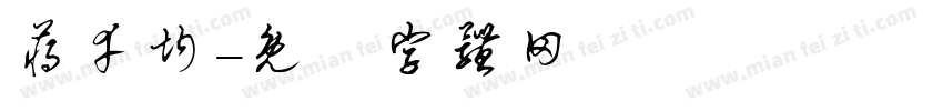 蒋幸均字体转换