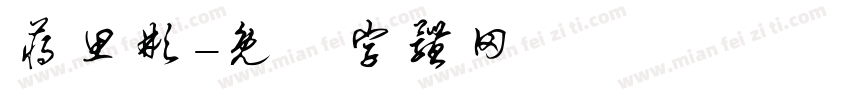 蒋思彬字体转换