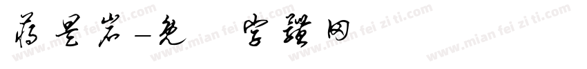蒋昊岩字体转换