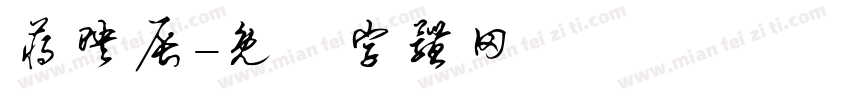 蒋映辰字体转换