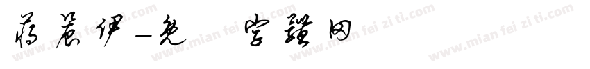蒋晨伊字体转换
