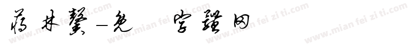 蒋林馨字体转换