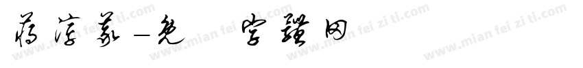 蒋淳义字体转换