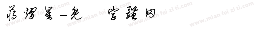 蒋熠星字体转换