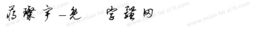 蒋璨宇字体转换