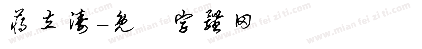 蒋立涛字体转换