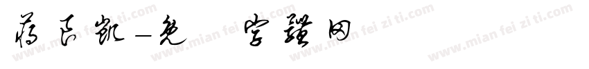 蒋良凯字体转换