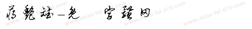 蒋艳斌字体转换