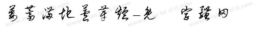 蒌蒿满地芦芽短字体转换