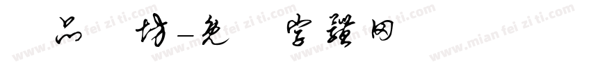 蒔品襪坊字体转换