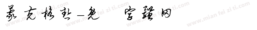 蒙克格热字体转换