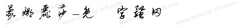 蒙娜丽莎字体转换