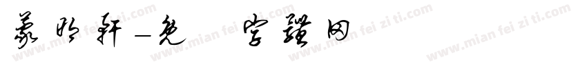 蒙明轩字体转换