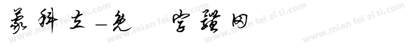 蒙科立字体转换