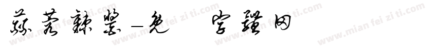 蒜蓉辣酱字体转换