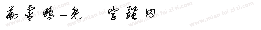 蒯霄鹏字体转换