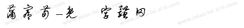 蒲宥荀字体转换