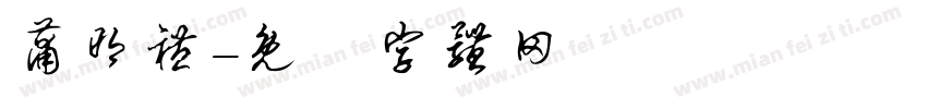 蒲明礼字体转换