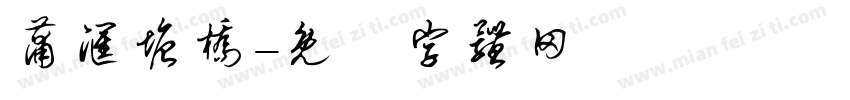 蒲汇塘桥字体转换