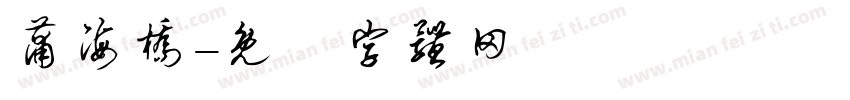 蒲海桥字体转换