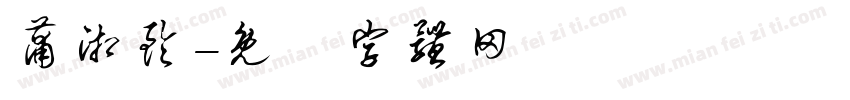 蒲湘铃字体转换